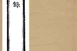 老图书–《柘湖宦游录》电子版合集