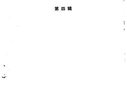 老图书–《柘荣文史资料_第4辑》电子版合集