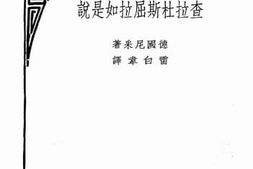 老图书–《查拉杜斯屈拉如是说》电子版合集