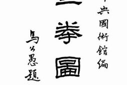 老图书–《查拳图说》电子版合集
