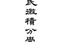 老图书–《柯氏微积分学_上卷》电子版合集