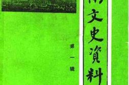 老图书–《柳南文史资料_第1辑》电子版合集
