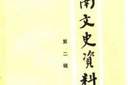 老图书–《柳南文史资料_第2辑》电子版合集