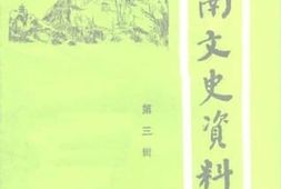老图书–《柳南文史资料_第3辑》电子版合集