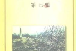 老图书–《柳城文史_第7辑》电子版合集