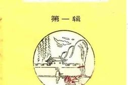 老图书–《柳城文史资料_第1辑》电子版合集