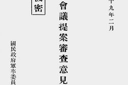 老图书–《柳州会议提案审查意见及决议案》电子版合集