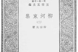 老图书–《柳河东集_2》电子版合集
