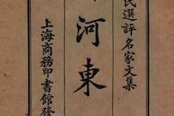老图书–《柳河东集》电子版合集