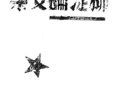 老图书–《柳湜论文集》电子版合集