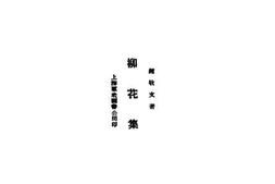老图书–《柳花集》电子版合集