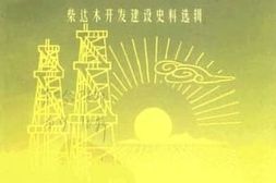 老图书–《柴达木开发建设史料选辑_辉煌岁月》电子版合集