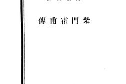 老图书–《柴门霍普传》电子版合集