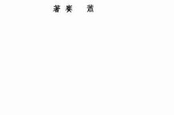 老图书–《柴霍甫的戏剧》电子版合集