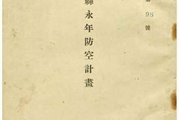 老图书–《栃木縣永年防空計畫》电子版合集