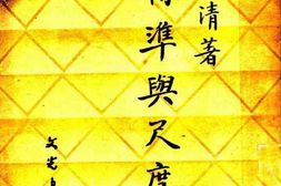 老图书–《标准与尺度》电子版合集