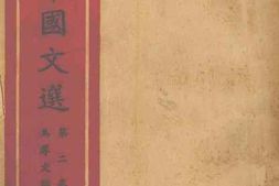 老图书–《标准国文选_第2卷》电子版合集