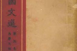 老图书–《标准国文选_第3卷》电子版合集