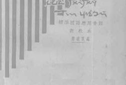 老图书–《标准国语应用会话新教本》电子版合集
