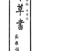 老图书–《标准草书：于右任先生手临千字文》电子版合集