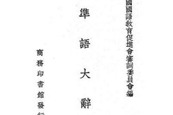 老图书–《标准语大辞典》电子版合集