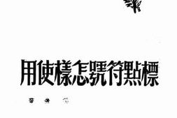 老图书–《标点符号怎样使用》电子版合集