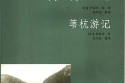 老图书–《栈云峡雨日记_苇杭游记》电子版合集