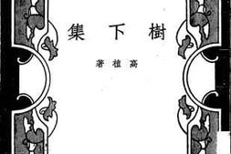 老图书–《树下集》电子版合集