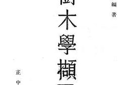 老图书–《树木学撷要》电子版合集