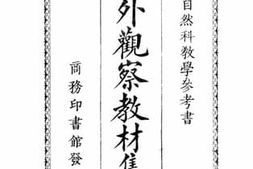 老图书–《校外观察教材集览》电子版合集