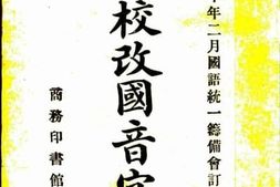 老图书–《校改国音字典》电子版合集