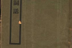 老图书–《校注人间词话》电子版合集
