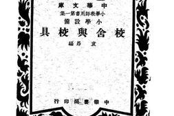 老图书–《校舍与校具》电子版合集