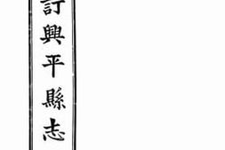老图书–《校订兴平县志：卷四至卷六上》电子版合集
