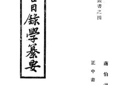 老图书–《校雠目录学纂要》电子版合集