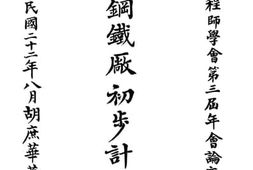 老图书–《株洲钢铁厂初步计划书》电子版合集