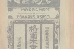 老图书–《格尔木童话集》电子版合集
