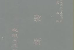 老图书–《格致新报_一-六册_光绪二十四年》电子版合集
