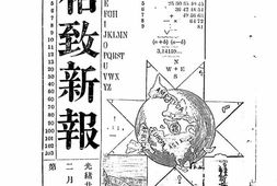 老报纸–《格致新报》(上海)1898-1898年合集 电子版