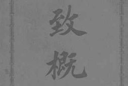 老图书–《格致概论》电子版合集