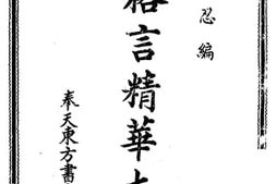老图书–《格言精华大全》电子版合集