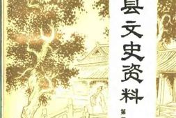 老图书–《栾城县文史资料_第3辑》电子版合集