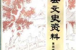 老图书–《栾城县文史资料_第4辑》电子版合集