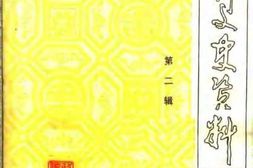 老图书–《栾川文史资料_第2辑》电子版合集