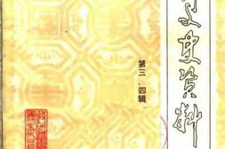 老图书–《栾川文史资料_第3、4辑》电子版合集