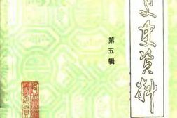老图书–《栾川文史资料_第5辑》电子版合集