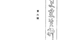 老图书–《栾川文史资料_第6辑》电子版合集