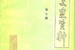 老图书–《栾川文史资料_第7辑》电子版合集