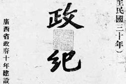 老图书–《桂政纪实（民国二十一年至三十年）》电子版合集