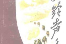 老图书–《桂林文史资料_第18辑_驼铃声声：新中国剧社战斗历程》电子版合集